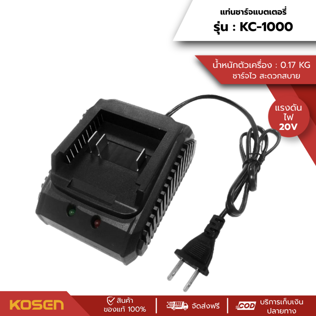 KOSEN  แท่นชาร์จแบตเตอรี่ลิทียมไอออน 20V รุ่น KC-1000