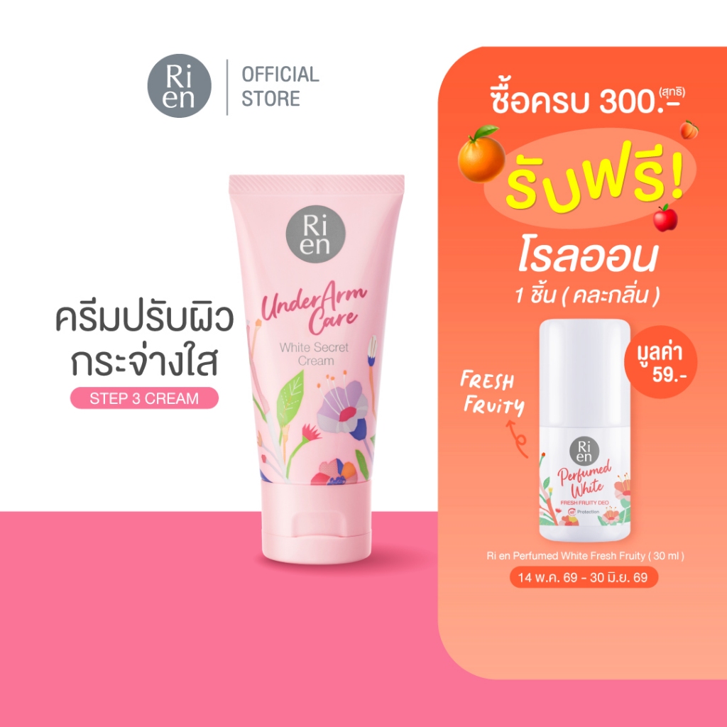 ริเอ็น อันเดอร์อาร์มแคร์ ไวท์ ซีเคร็ท ครีมทารักแร้ 50 ก Ri en Underarm Care White Secret Cream 50g