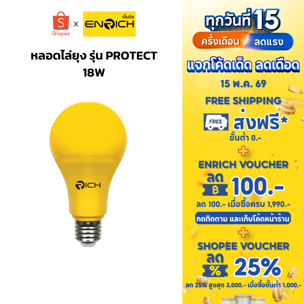 ENRICH หลอดไฟ LED ไล่ยุง 18W แสงเหลือง ปลอดภัยต่อคนและสัตว์เลี้ยง ไม่เป็นอันตราย หลอดไฟไล่ยุง