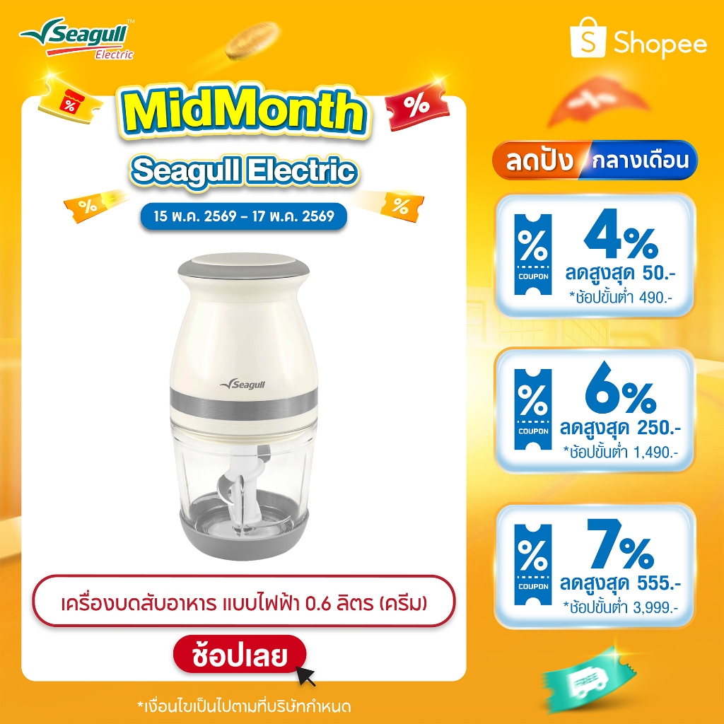 Seagull เครื่องบดสับอาหาร แบบไฟฟ้า 0.6 ลิตร (ครีม) โถแก้ว Electric Food Chopper 0.6 L (Cream) ราคา ถูกที่สุด ดีลบีเคเค