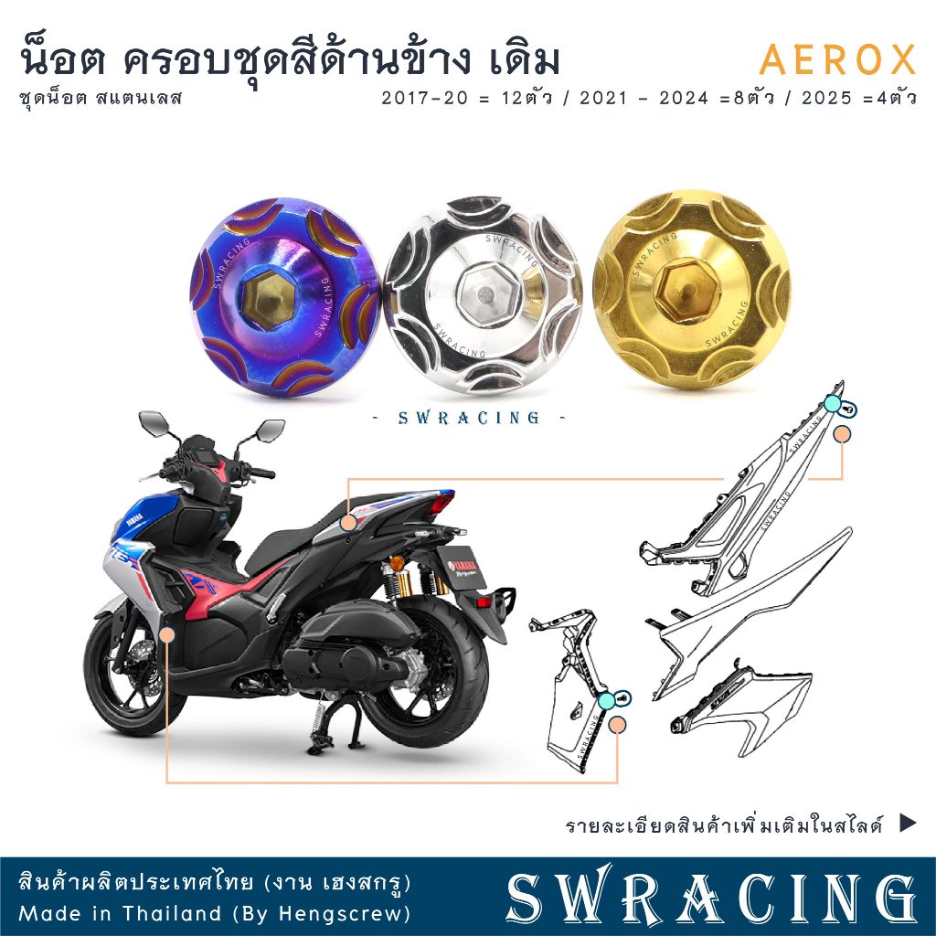 AEROX น็อตเลส ยึดชุดสี ด้านข้าง เดิม ครบชุด แยกปี 4-8-12 ตัว น็อตสแตนเลส ราคาขายต่อ 1 ชุด งานเฮงสกรู