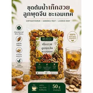 พรีราน่า ชุดต้มน้ำเก๊กฮวย 50g สูตรแก้ร้อนใน ดอกเก๊กฮวย ลูกพุดจีน ชะเอมเทศ คลายร้อน ดับกระหาย สมุนไพรธรรมชาติ 100%