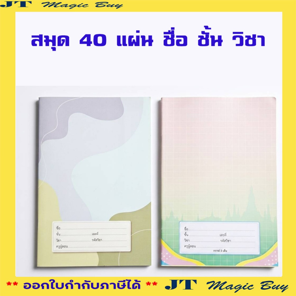 " 12 เล่ม " สมุด 40 แผ่น ขีดเส้นหน้าสีแดง สมุดนักเรียน  สพฐ. / ชื่อ ชั้น วิชา ( 12 เล่ม /แพ็ค)