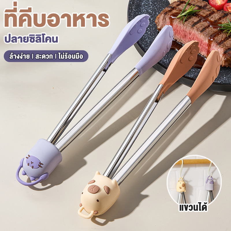 ที่คีบอาหาร สแตนเลส/พลาสติก มีหูหิ้วแขวนเก็บได้ ทนทานความร้อน