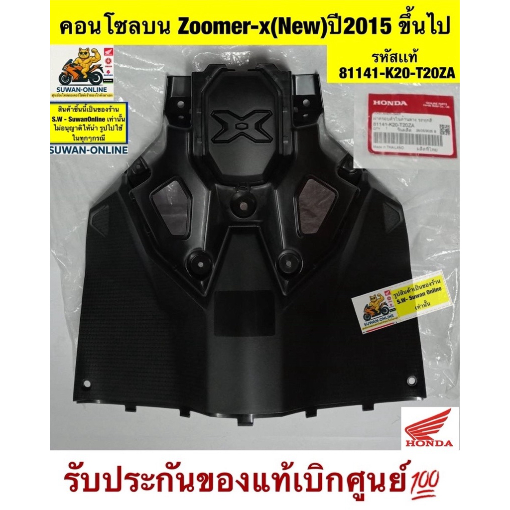 คอนโซลบน zoomer-xรุ่นใหม่ ปี(2016-2019) รับประกันของแท้เบิกศูนย์💯