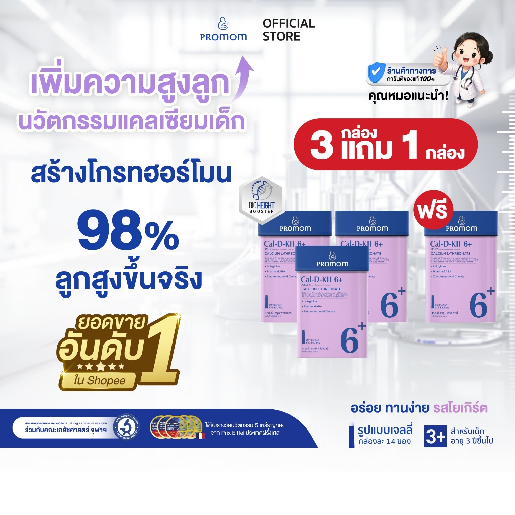 【3 กล่องฟรี 1 กล่อง】Promom Cal-D-KII 6+ (รูปแบบเจลลี่ สำหรับเด็ก 3+) เพิ่มความสูง กระตุ้นการสร้าง Growth Hormone