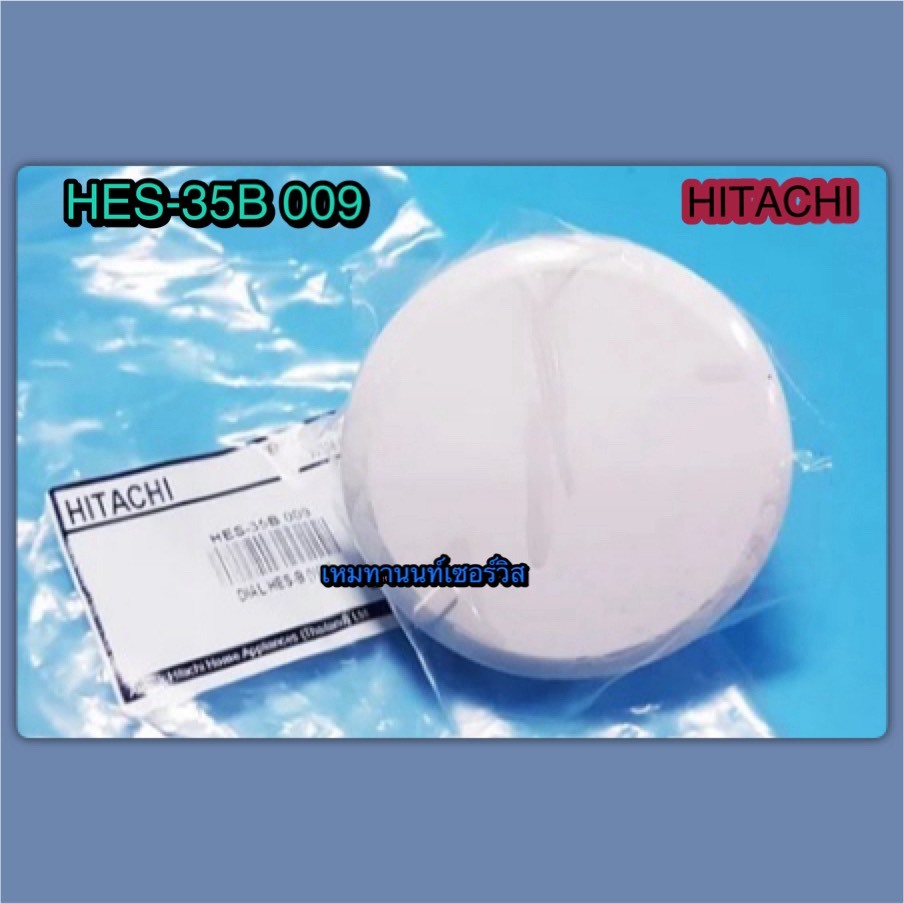 ลูกบิดปรับอุณหภูมิเครื่องทำน้ำอุ่น HITACHI HES-35B 009