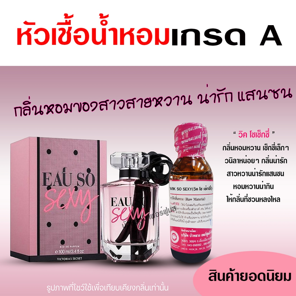 หัวเชื้อน้ำหอม แท้ 100 % กลิ่น วิคโซเซ็กซี่ กลิ่นหอมติดทน หัวน้ำหอม👄👄 {{ พร้อมส่ง }} 🚚🚚 - Bualuang Perfume