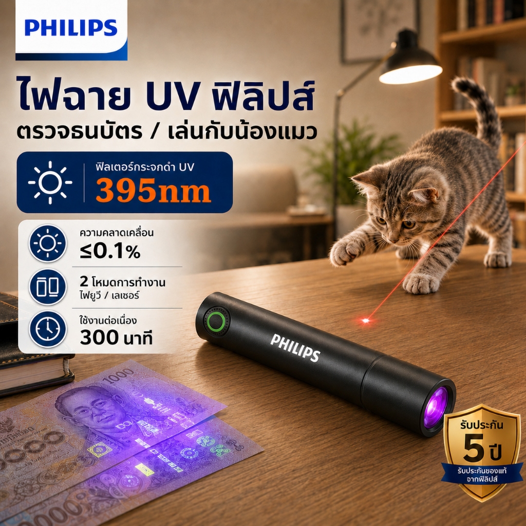PHILIPS ไฟฉาย UV 395nm แบบพกพา สีดำ 2 โหมด ใช้งานต่อเนื่อง 300 นาที ไฟฉายตรวจคราบยูวี UV Laser flashlight