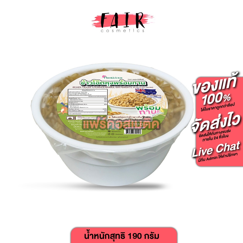 Planticious Whole Oat Groats Ready to Eat แพลนติเชียส ข้าวโอ๊ต หุงพร้อมทาน [190 g.] อร่อยเต็มเมล็ด ไฟเบอร์สูง น้ำตาลต่ำ