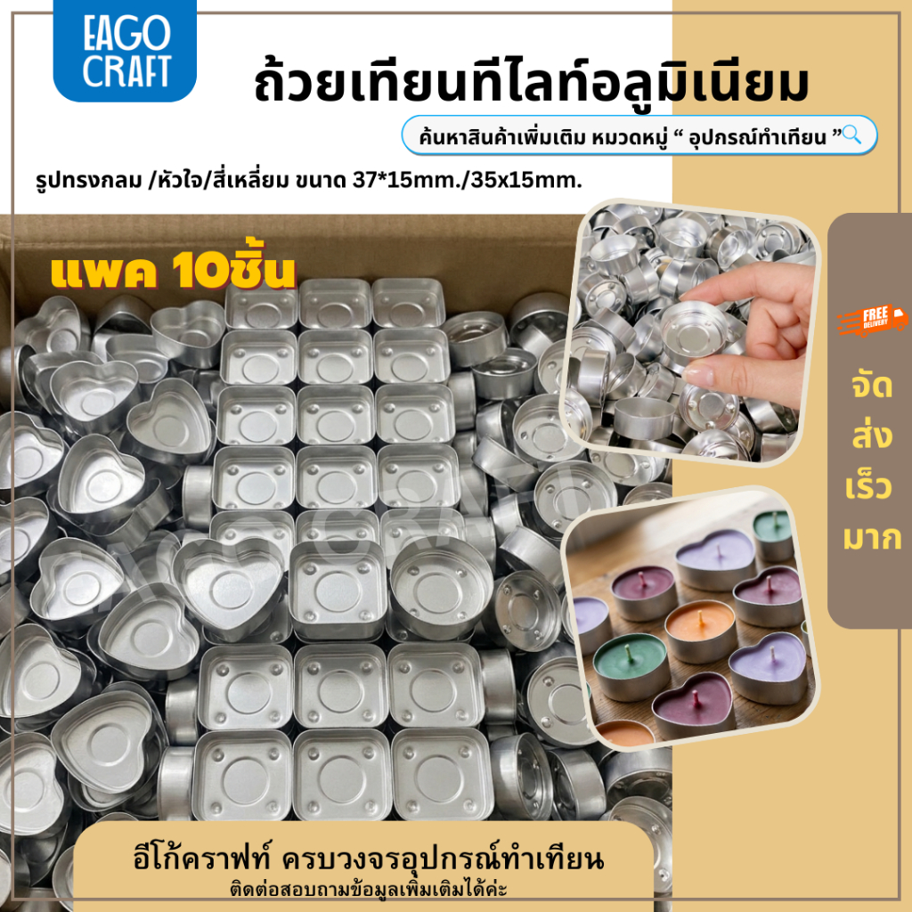 ถ้วยเทียนทีไลท์อลูมิเนียม (แพค10ชิ้น) ขนาด 35x15mm. กลม/ หัวใจ/ สี่เหลี่ยม สำหรับทำเทียนTealight Cup