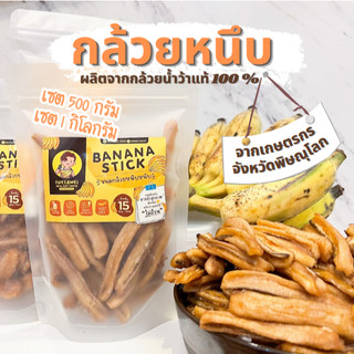 🍌 กล้วยหนึบ 500กรัม/1กิโล กล้วยน้ำว้าอบแห้ง 100% ไม่ใส่น้ำตาล ไม่ใส่น้ำผึ้ง หวานธรรมชาติ คีโตทานได้