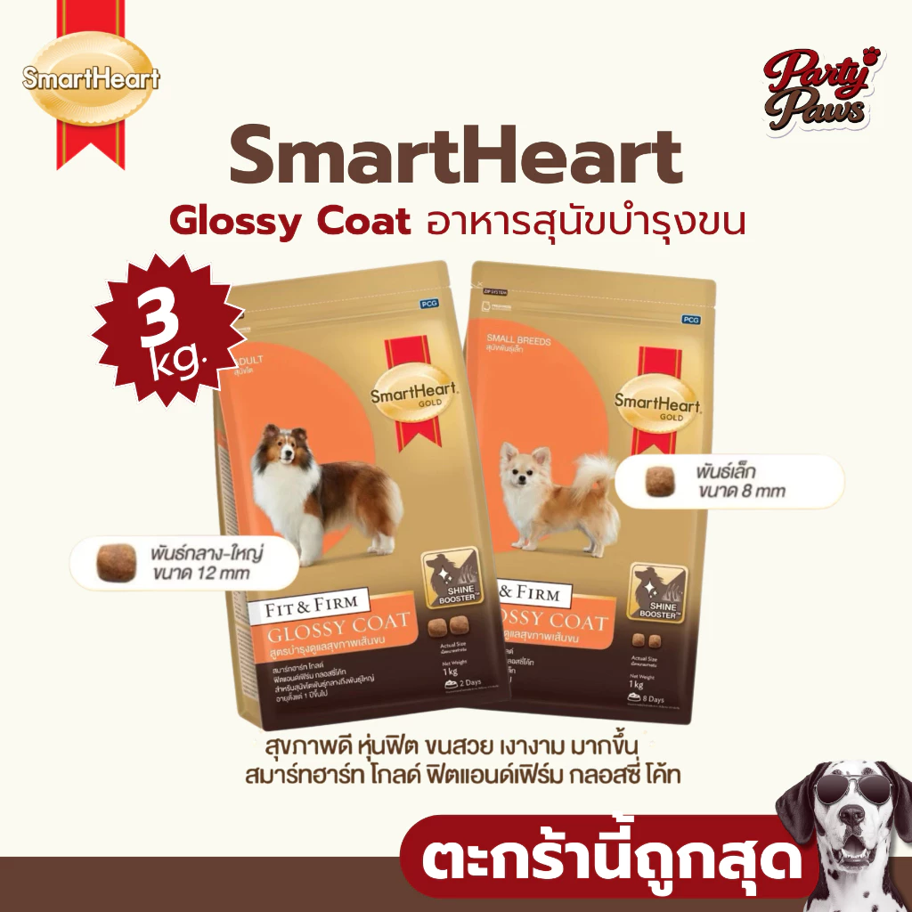 [3kg.] SmartHeart Glossy Coat อาหารสุนัขบำรุงขน