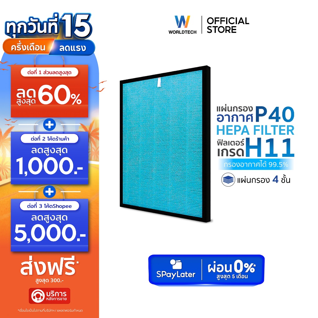 Worldtech ไส้กรอง เครื่องฟอกอากาศ รุ่น WT-P40-Filter ตัวกรอง HEPA11 กรองฝุ่น ควัน PM 2.5