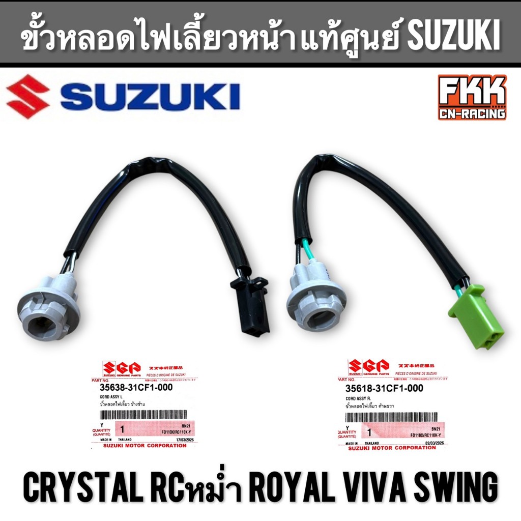 ขั้วหลอดไฟเลี้ยวหน้า แท้ศูนย์ SUZUKI Crystal RCหม่ำ Royal Viva Swing ขั้วไฟเลี้ยวหน้า คริสตัล โรยัล วีว่า สวิง หม่ำ