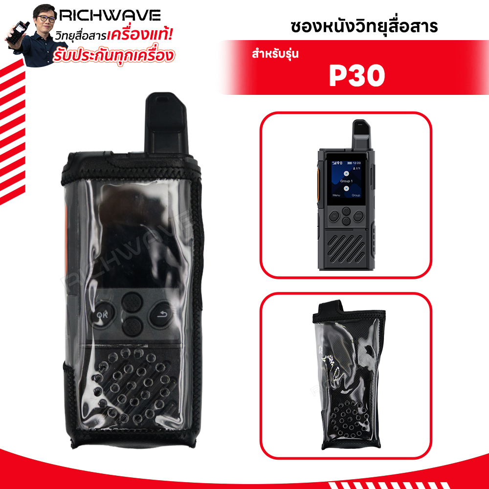 Hytera P30 ซองหนัง วิทยุสือสาร กันกระแทก กันฝุ่น หนังนิ่ม ไม่ทำลายตัวเครื่อง วอซิม วอ po