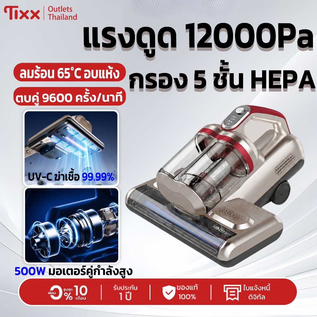 Tixx เครื่องกำจัดไรฝุ่น  เครื่องดูดไรฝุ่นที่นอน 12000Pa UV-C ฆ่าเชื้อ 96000 รอบ/นาที ลมร้อน 65°C กำจัดไรฝุ่น 99.99%
