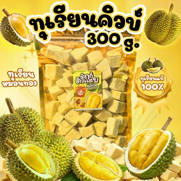 (ลดแรง)ถุงใหญ่300g. ทุเรียนคิ้ว ทุเรียนฟรีซดราย ทุเรียนหมอนทอง หอมหวานกรอบฟูละลายในปาก ตุ๊กกี้ตัวแสบ