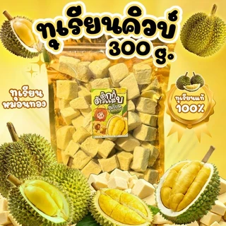 (ลดแรง)ถุงใหญ่300g. ทุเรียนคิ้ว ทุเรียนฟรีซดราย ทุเรียนหมอนทอง หอมหวานกรอบฟูละลายในปาก ตุ๊กกี้ตัวแสบ