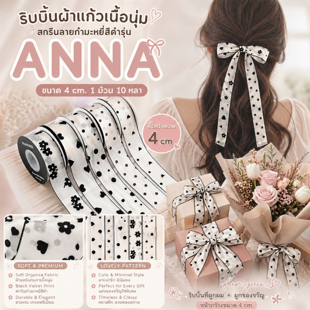 1 ม้วน【10 หลา】* ริบบิ้นผ้าลายกำมะหยี่สีดำ รุ่น ANNA ขนาด 4 cm. ผูกของขวัญวันเกิด ผูกผม ตกแต่งต่างๆ [RBR-0017]
