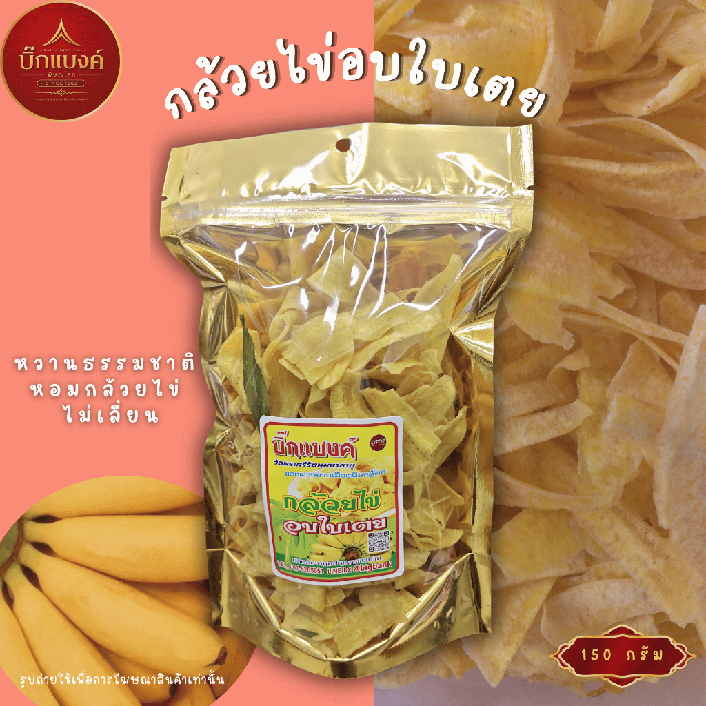 กล้วยไข่อบใบเตย 150 กรัม