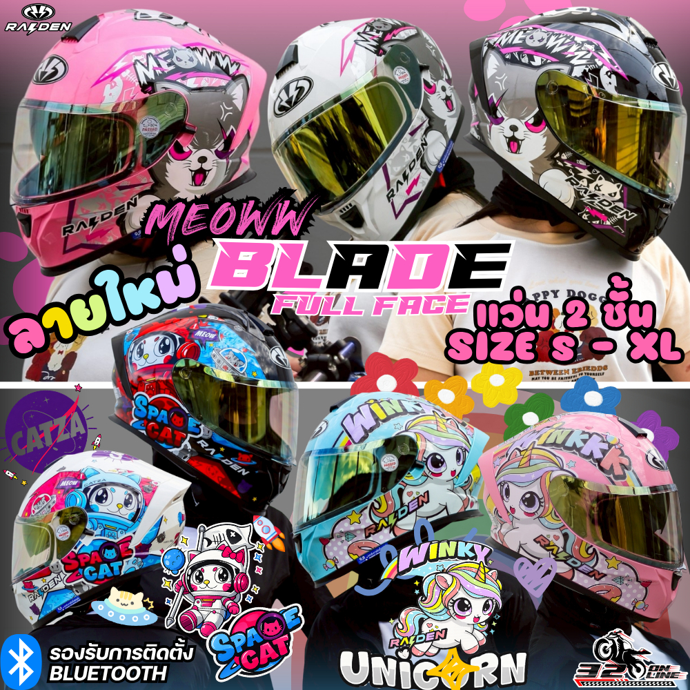 ลายใหม่ เติมแล้วแมวเมี๊ยวสุดหน้ารัก 2026 หมวกกันน็อค RAIDEN FULL FACE BLADE ส่งไว!! !! ของแท้ ส่งไว!! 320sp.online