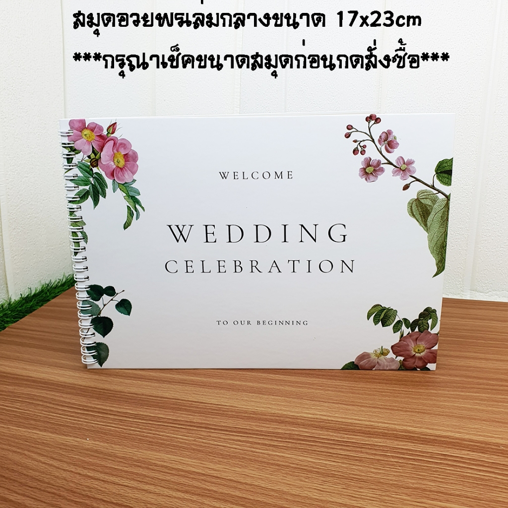 สมุดเซ็นอวยพร เล่มกลาง ขนาด 17x23cm พร้อมส่ง **กรุณาเช็คขนาดสมุดก่อนกดสั่งซื้อ***