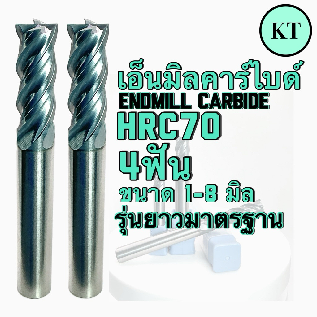 เอ็นมิลคาร์ไบด์ HRC70 4ฟัน ขนาด1-8มิล รุ่นยาวมาตรฐาน - Endmill Carbide