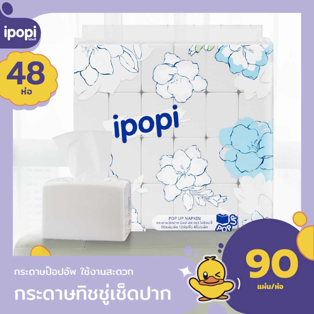 [ยกแพ็ค48ห่อ] ipopi กระดาษทิชชู่ ป๊อปอัพ แบบดึง เช็ดปาก เช็ดหน้า 90แผ่น หนา2ชั้น