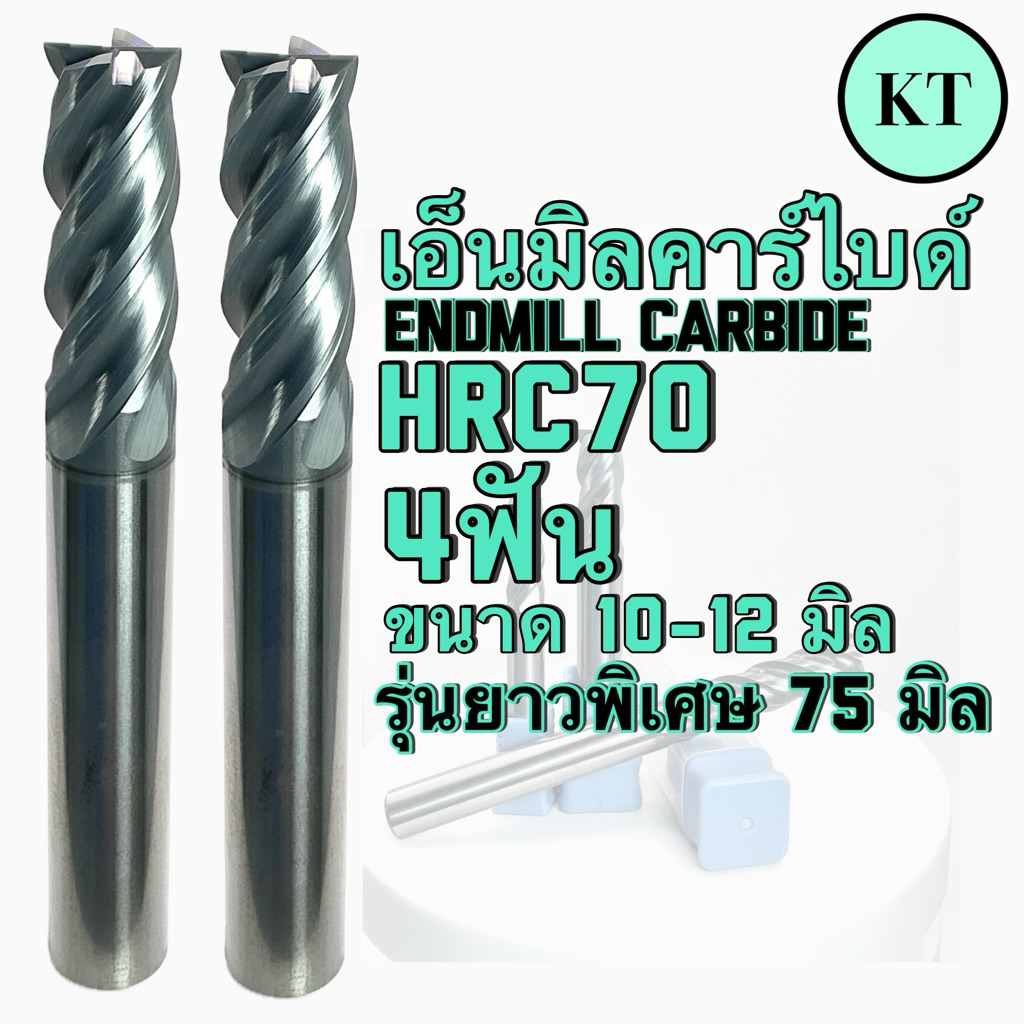 เอ็นมิลคาร์ไบด์ HRC70 4ฟัน ขนาด10-12มิล รุ่นยาวพิเศษ75มิล - Endmill Carbide