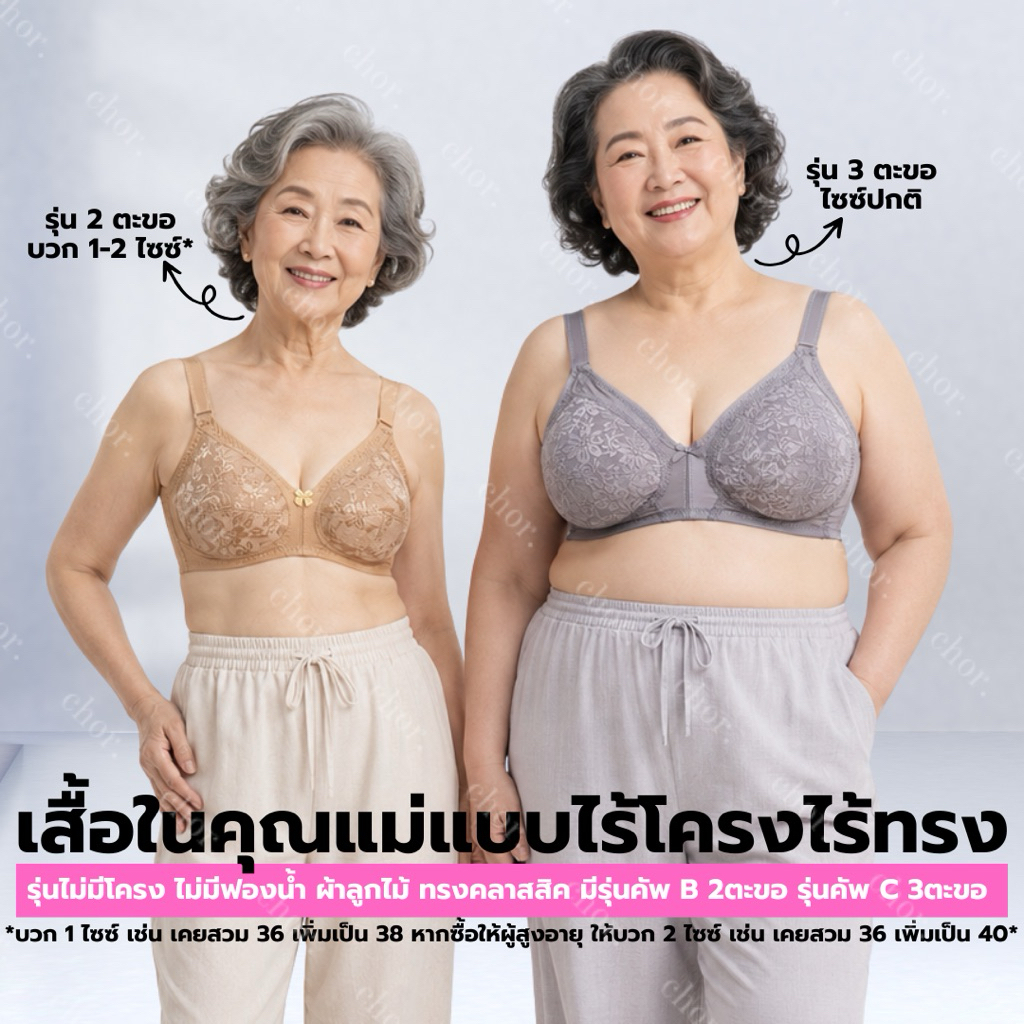 Chor 810 เสื้อชั้นในคุณแม่เสื้อในผู้สูงอายุ เสื้อในไร้โครงฟองบาง ซื้อให้คุณแม่2ตะขอ+2ไซส์