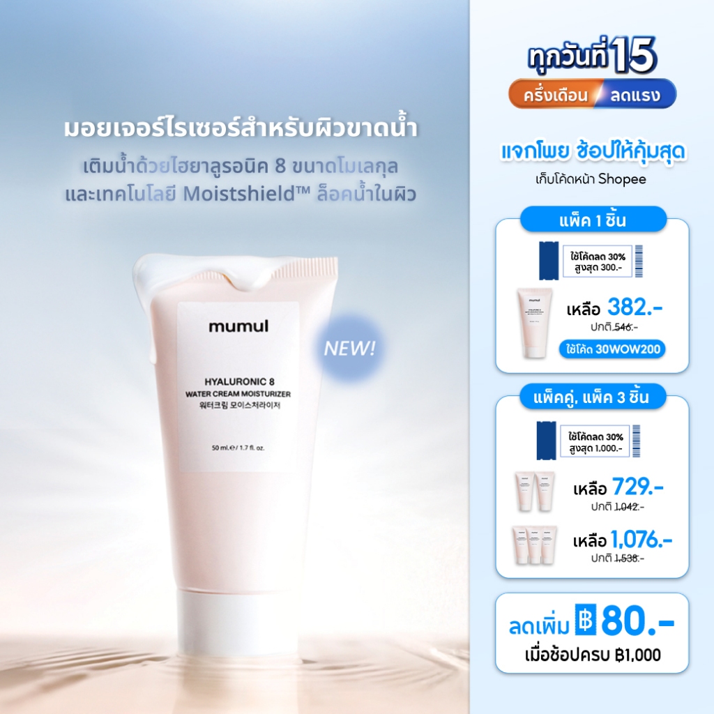 Mumul HYA Water Cream Moisturizer 50ml มอยเจอร์ไรเซอร์ เติมน้ำให้ผิว ชุ่มชื้น ปรับผิวให้เงาเล่นแสง