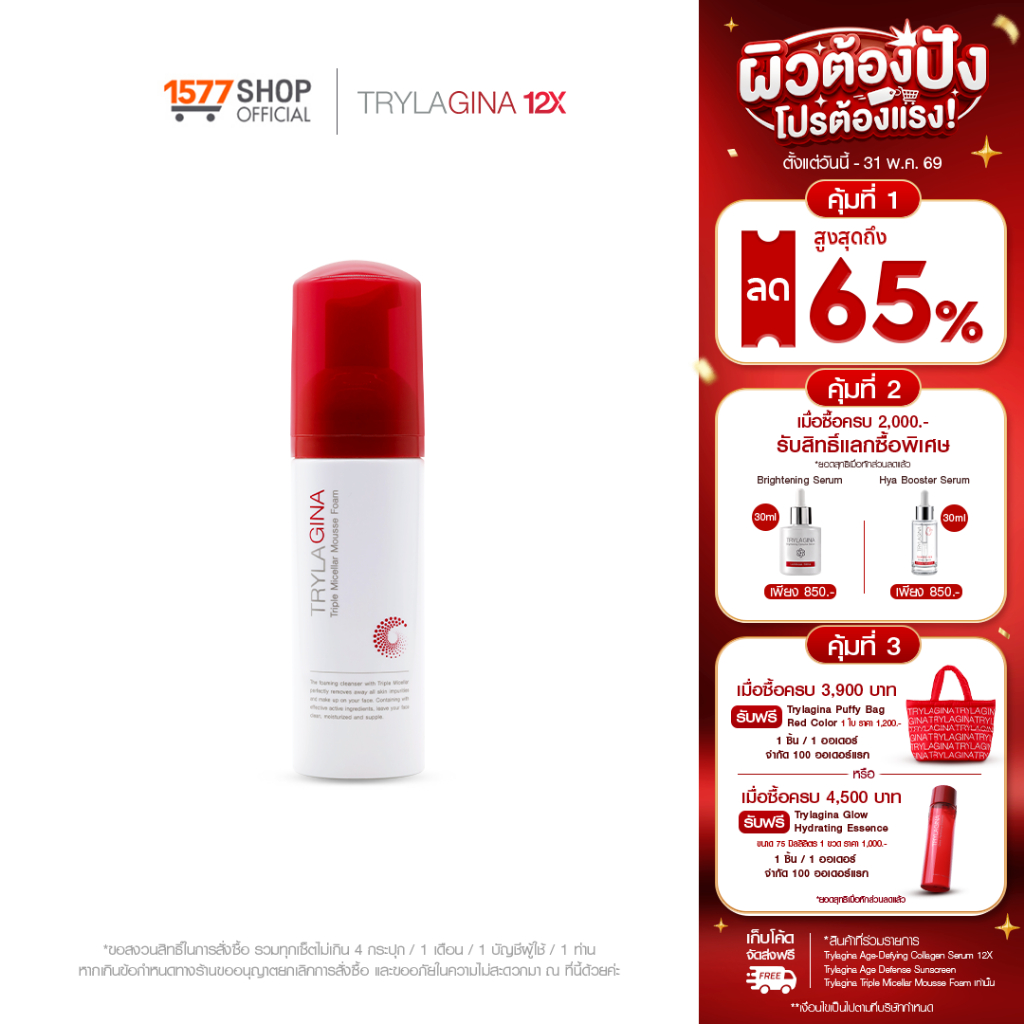 Trylagina Triple Micellar Mousse Foam 150 ml. ไตรลาจิน่า ทริปเปิ้ล ไมเซร่า มูสโฟมล้างหน้า 150 มล.