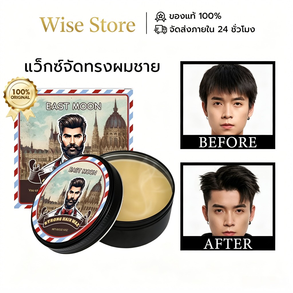 East Moon แว็กซ์จัดทรงผมชาย แว็กซ์ผมชาย Hair Wax แว๊กซ์ผม แว็กซ์ครีมสําหรับใช้ทําผม เซ็ตผม ทรงผมชาย