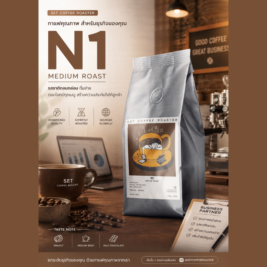 เมล็ดกาแฟไทยคั่วกลาง N1 1กก. Medium Roast 100% Arabica [สำหรับผู้ประกอบการ] พร้อมส่ง