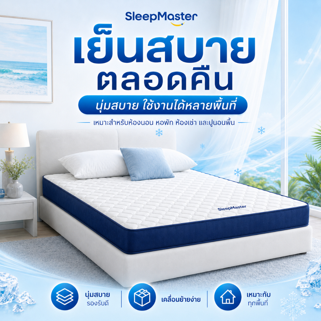 รับประกัน 1 ปี Sleep Master ที่นอน ที่นอนยางพารา 100% 3.5/5/6 ฟุต รองรับสรีระ นุ่มแน่น ไม่ยวบ นอนเย็นสบาย