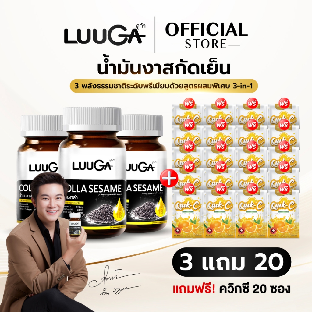 โปรพิเศษ LUUGA ซื้อ 3 แถม 20  น้ำมันงาดำสกัดเย็น ลูก้า คอลลาเซซามิ  (90 เม็ด)