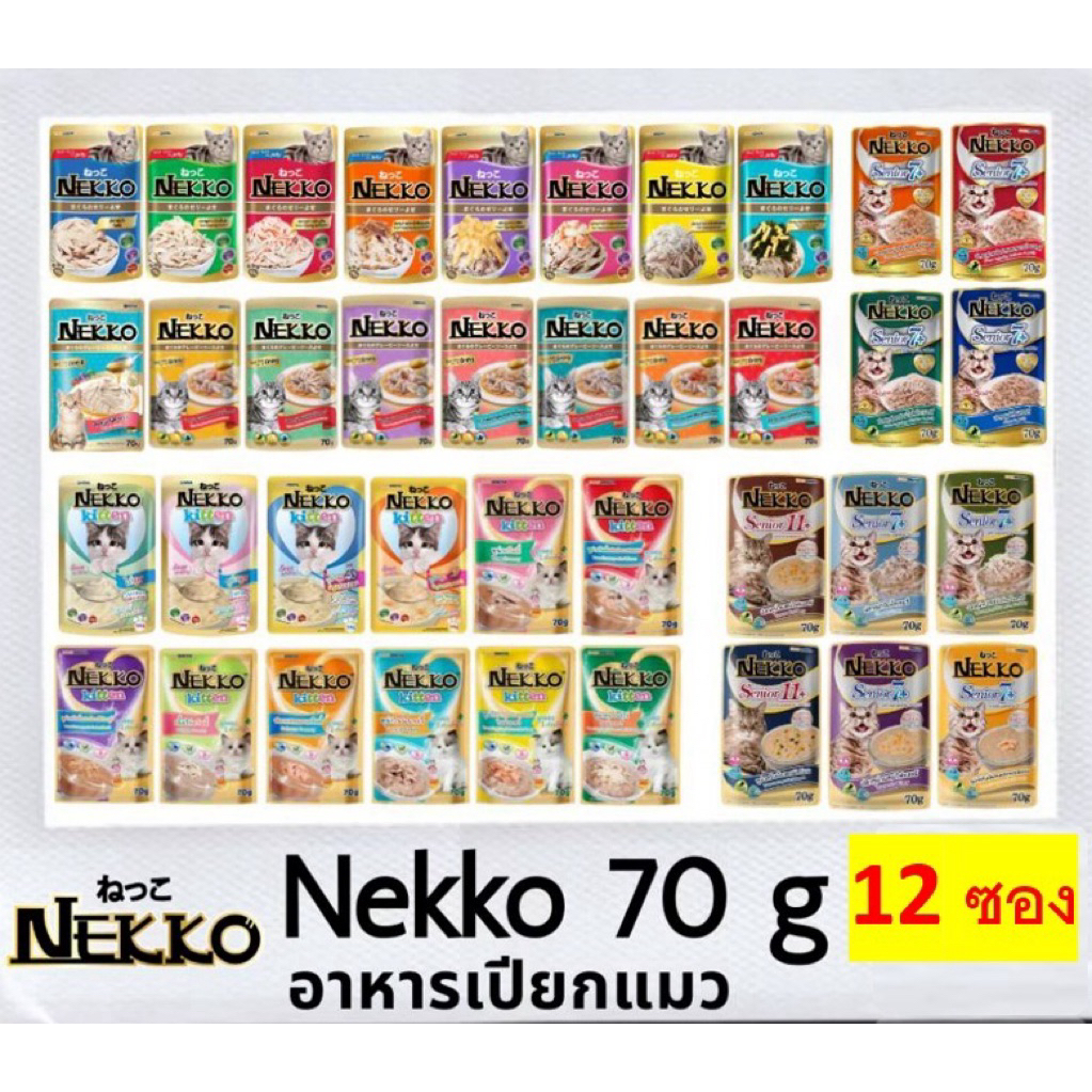 Nekko เน๊กโกะ อาหารเปียกแมว 70 กรัม 12 ซอง