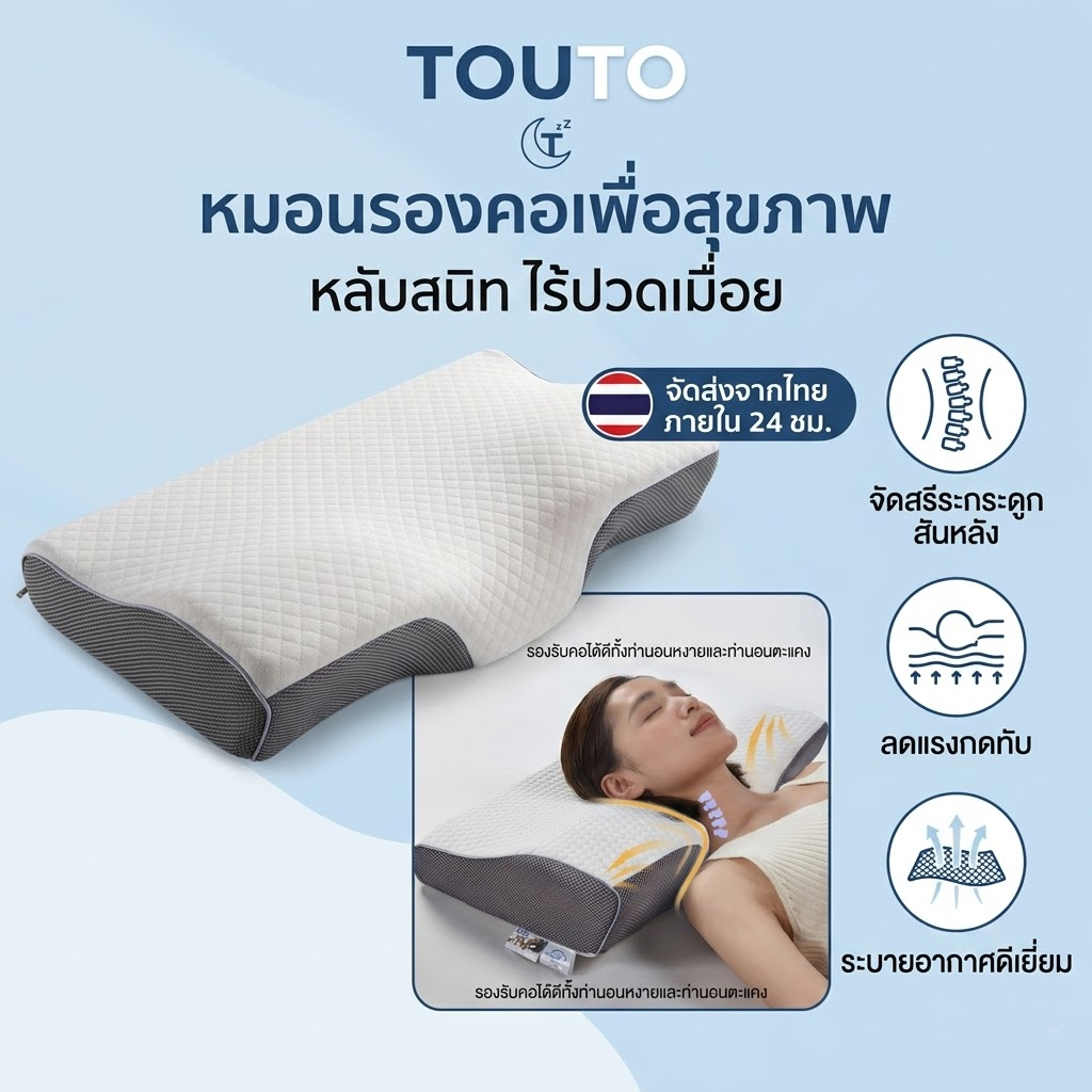 จัดส่งจากประเทศไทย🎉TOUTO หมอนหนุน หมอนสุขภาพ ทรงผีเสื้อ ออกแบบมีส่วนโค้งเว้ารับต้นคอ ลดปวดคอเวลาตื่น