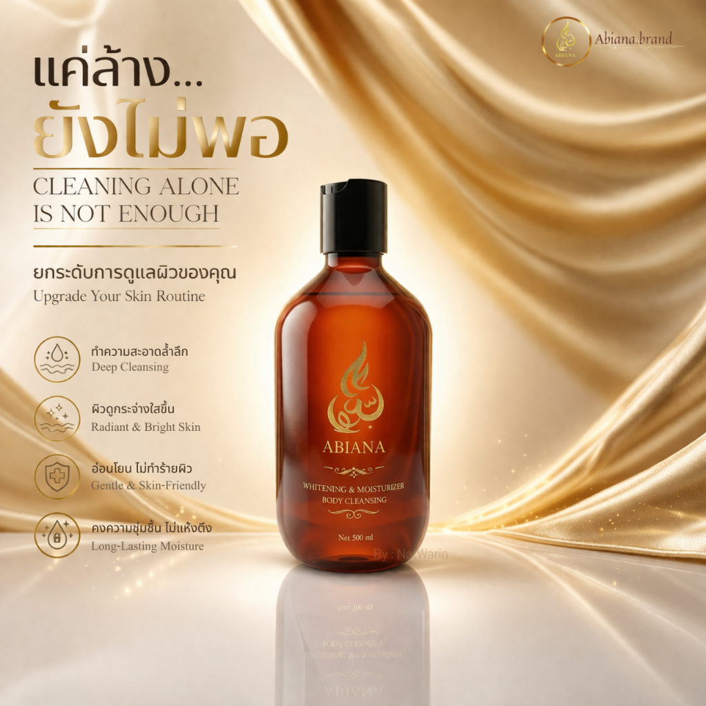 01 Abiana Whitening&Moisturizer Body Cleansing 500ml คลีนซิ่งเช็ดผิวกาย ผลัดเซลล์ผิวเติมความชุ่มชื้น