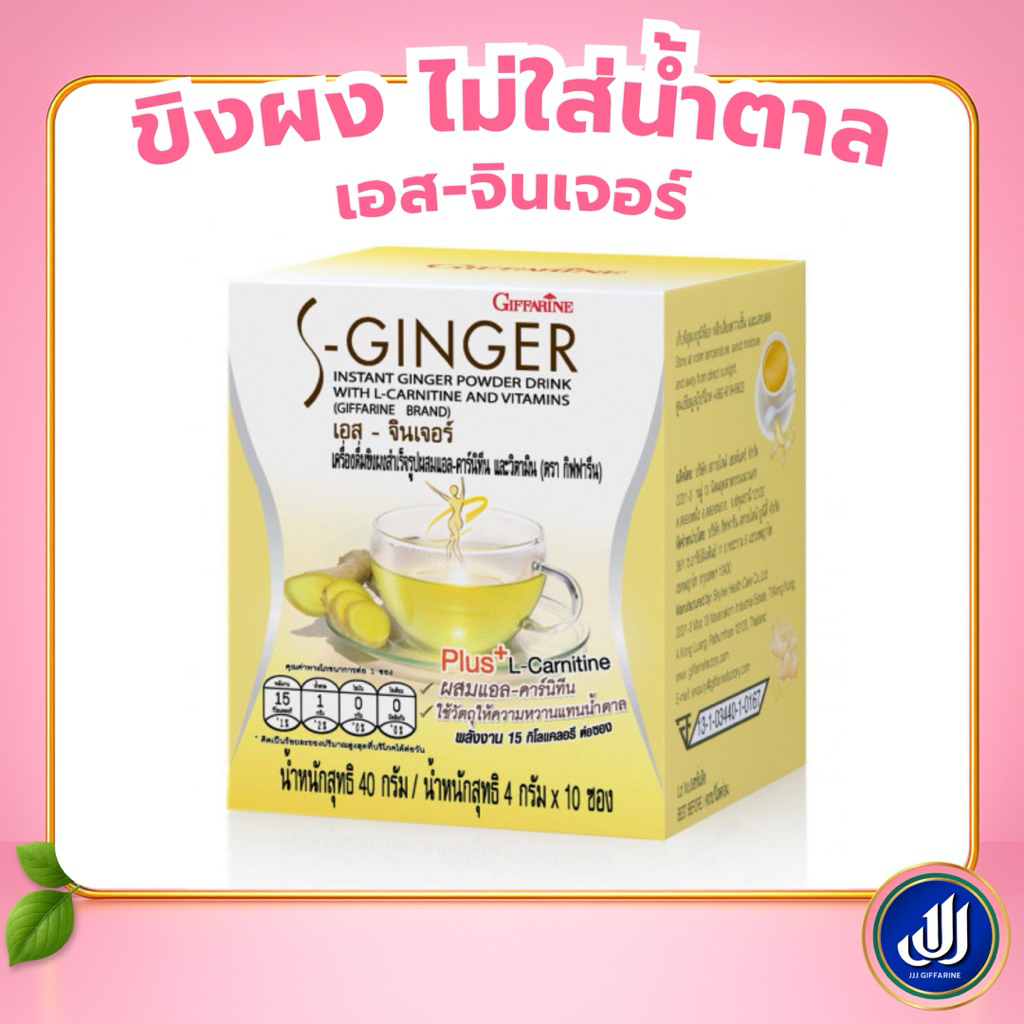 กิฟฟารีน ขิงผง ไม่ใส่น้ำตาล เอส จินเจอร์ เครื่องดื่มขิงผง สำเร็จรูปผสมแอล-คาร์นิทีน และวิตามิน Giffarine