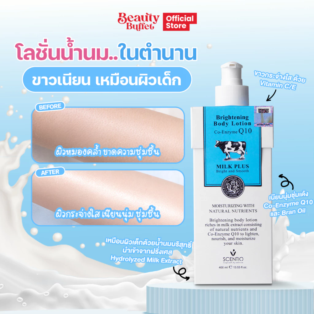 BEAUTY BUFFET SCENTIO MILK PLUS BRIGHTENING Q10 BODY LOTION - โลชั่นน้ำนมคิวเทนบำรุงผิวขาวเซนทิโอ (400 ml.)