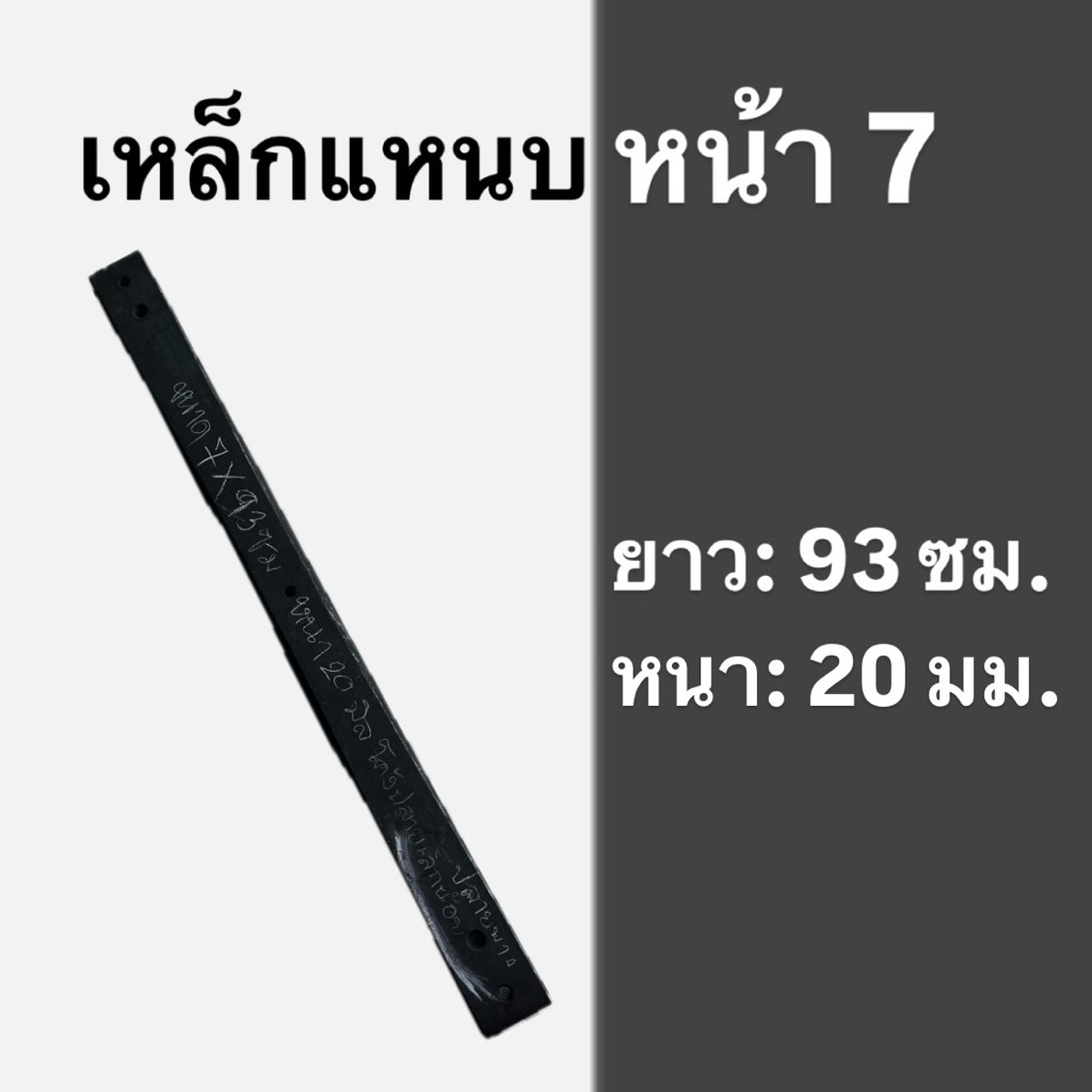 เหล็กแหนบ หน้า 7 ยาว 93 ซม. หนา 20 มม. โค้งปลาย
