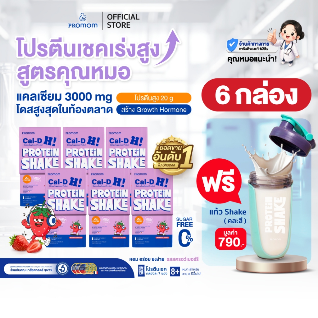 【ยิ่งซื้อ ยิ่งคุ้ม 3-6 กล่อง】Promom Cal-D Protein Shake โปรตีนเชคเร่งสูงโค้งสุดท้าย (อายุ 8 ปี+ รส Strawberry) แก้วคละสี
