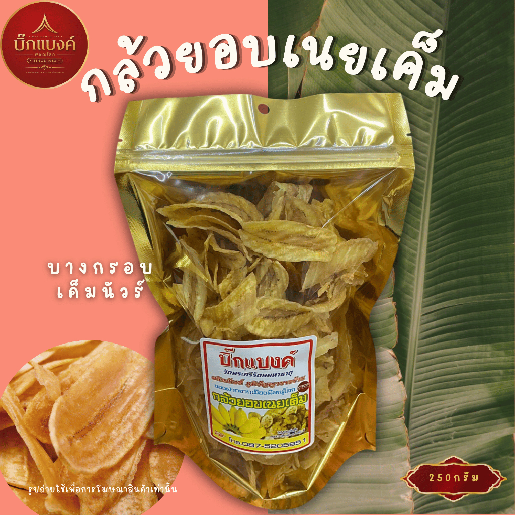 กล้วยอบเนยเค็ม 250 กรัม