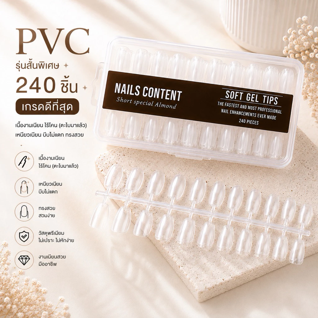 รุ่นสั้นพิเศษ / PVC เจลลี่เนื้อ soft gel Nails content ปริมาณ 240 ชิ้น เกรดดีที่สุด เนื้อบางเนียน ไร้โคน (ตะไบมาแล้ว) เห