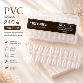 รุ่นสั้นพิเศษ / PVC เจลลี่เนื้อ soft gel Nails content ปริมาณ 240 ชิ้น เกรดดีที่สุด เนื้อบางเนียน ไร้โคน (ตะไบมาแล้ว) เห