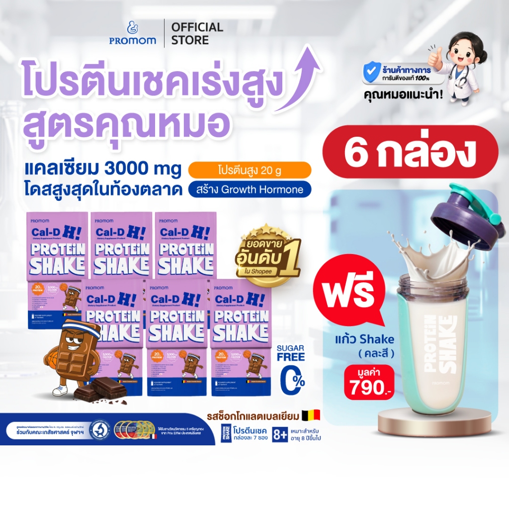 【6 กล่อง】Promom Cal-D Protein Shake โปรตีนเชคเร่งสูงโค้งสุดท้าย (อายุ 8 ปี+ รส Chocolate) แก้วคละสี