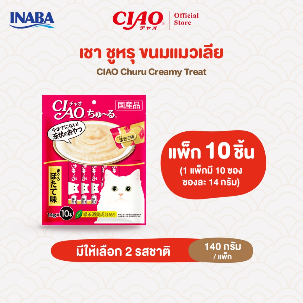 CIAO ชูหรุ ขนมแมวเลีย 14 กรัม x 10 ชิ้น/แพ็ก (1 แพ็ก) - SC-125/SC-126