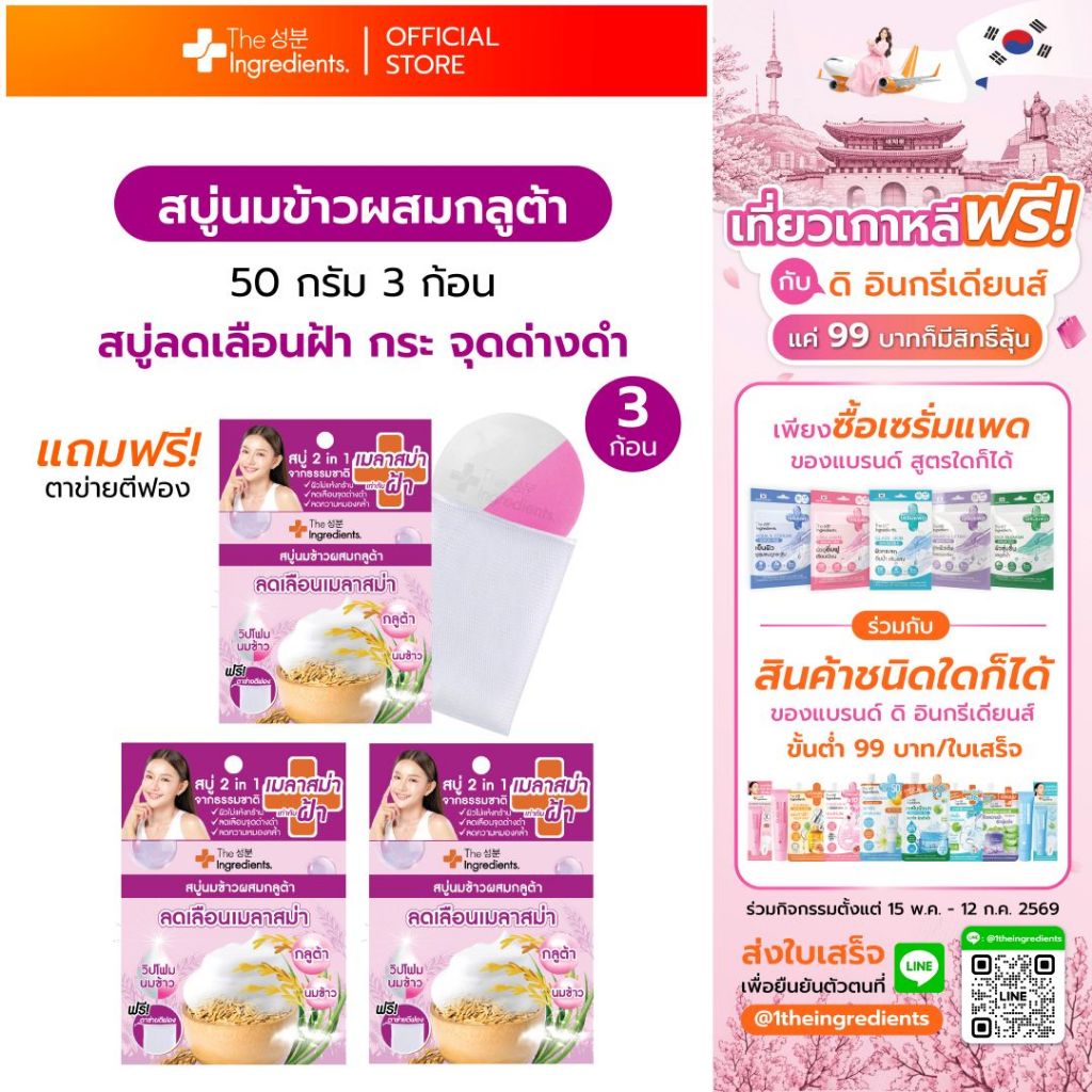 สบู่นมข้าวผสมกลูต้า The Ingredients_Rice Milk Anti-Melasma Gluta Whitening Soap_50g_Logo (แพ็ค 3 ก้อน)